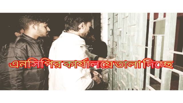 এনসিপি গাইবান্ধা জেলা কার্যালয়ে তালা—বৈষম্যবিরোধী ছাত্র আন্দোলনের ক্ষোভ, নতুন কমিটিকে ‘অস্বচ্ছ’ অভিহিত